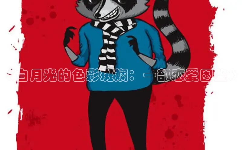 漫蛙Manwa2官网正版